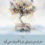 حریم من زیبایی تو را تحریف می کند