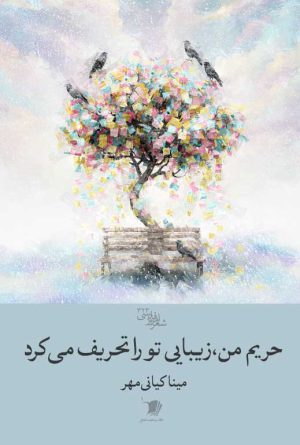 حریم من زیبایی تو را تحریف می کند