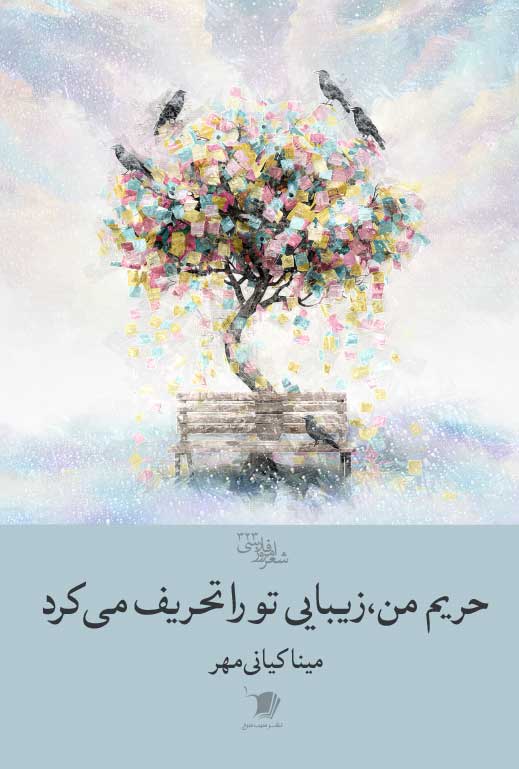 حریم من زیبایی تو را تحریف می کند حریم من زیبایی تو را تحریف می کند