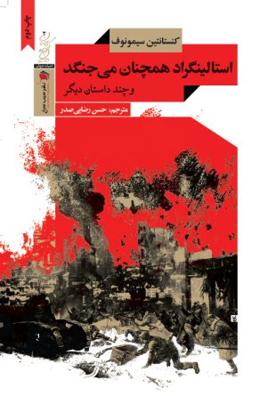 استالینگراد همچنان می جنگد