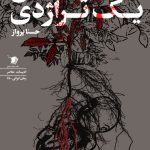 تقدیس یک تراژدی