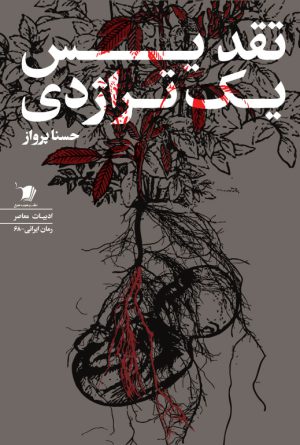 تقدیس یک تراژدی