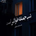 شب جمعه طولانی است