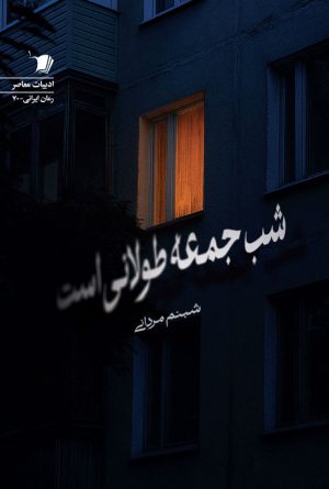 شب جمعه طولانی است
