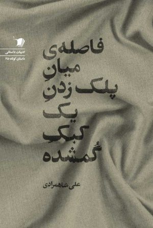 فاصله ی میانِ پلک زدنِ یک کبک گمشده