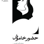 حضور خاموش