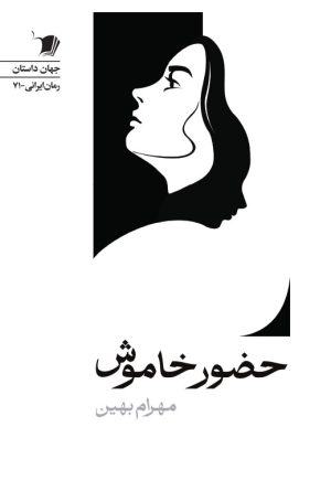 حضور خاموش