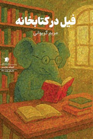 فیل در کتابخانه