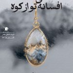افسانه ی تو از کوه