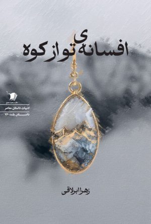 افسانه ی تو از کوه