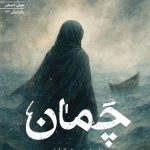 چَمان