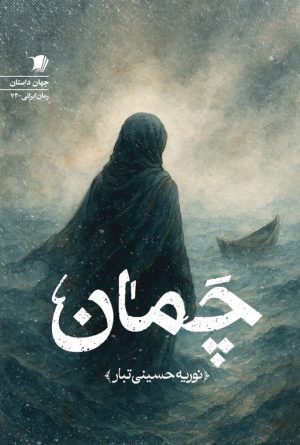 چَمان