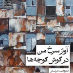 آواز سرخ در گوش کوچه ها