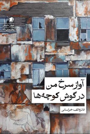 آواز سرخ در گوش کوچه ها