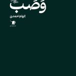 وَصب