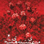 مزرعه ی پنبه های سرخ