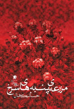 مزرعه ی پنبه های سرخ