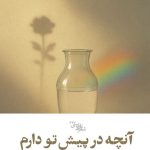 آنچه در پیش تو دارم