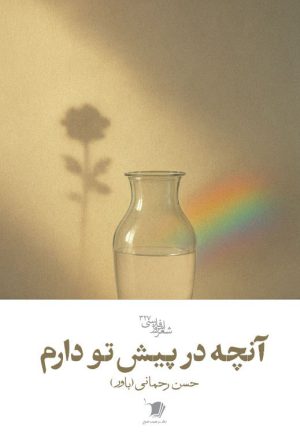 آنچه در پیش تو دارم