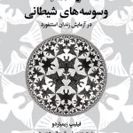 وسوسه های شیطانی