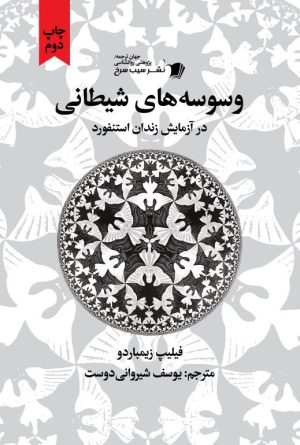 وسوسه های شیطانی