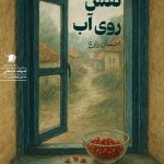 نقش روی آب