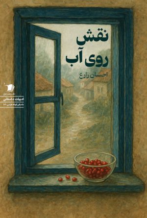 نقش روی آب