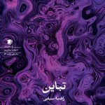 تباین