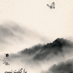 بازگفت نسیم