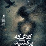 کلاغی که پر کشید