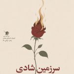 سرزمین شادی