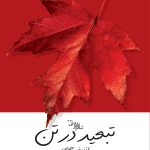 تبعید در تن