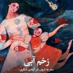 زخم آبی: سفر به درون در آینه دیگری
