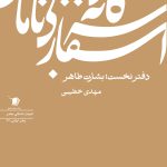 سه گانه اسفار بی نامان