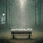 ای کاش تو هم اینجا بودی