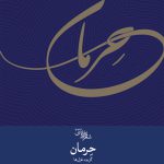 حرمان