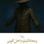 پنجاه کیلو داخل گونی