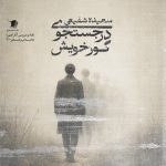 در جست و جوی گور خویش