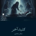 کلید آخر