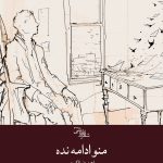 منو ادامه نده