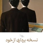 نسخه برداری از خود