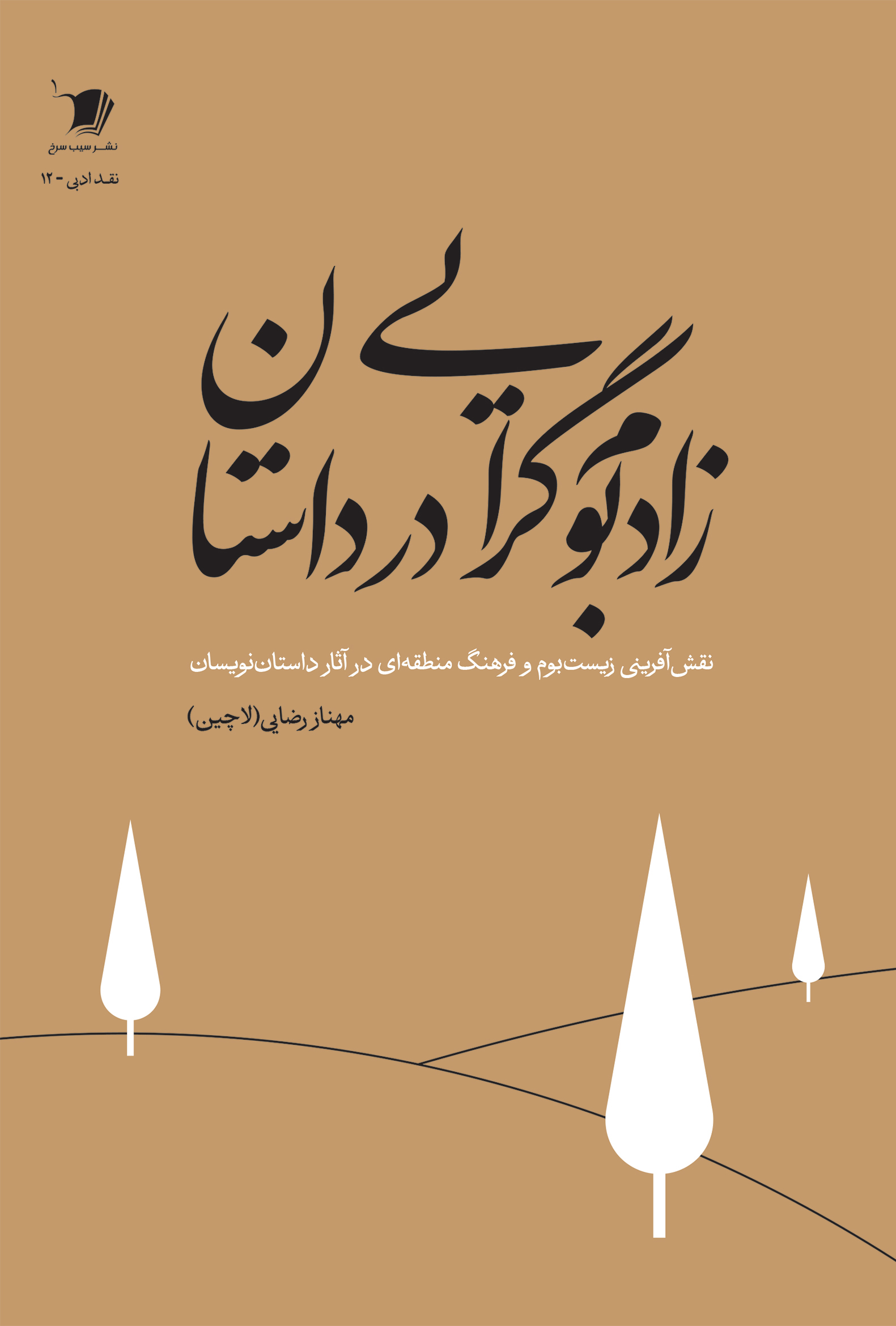 Zadboomgaraii_print زادبومگرایی در داستان: نقشآفرینی زیستبوم و فرهنگ منطقهای در داستاننویسان - تصویر 1